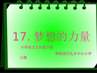 梦想的力量课件