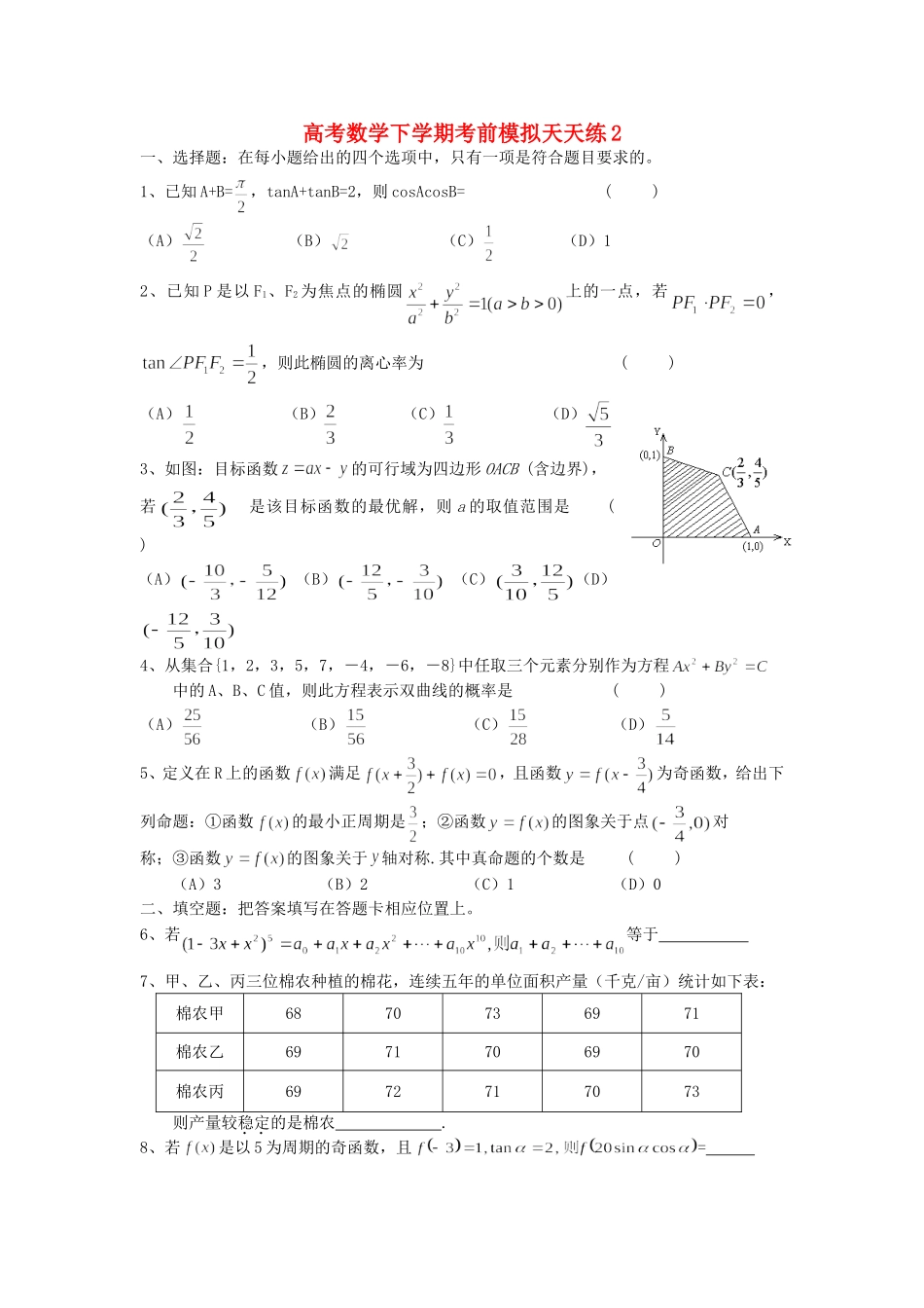高考数学下学期考前模拟天天练2 人教版_第1页