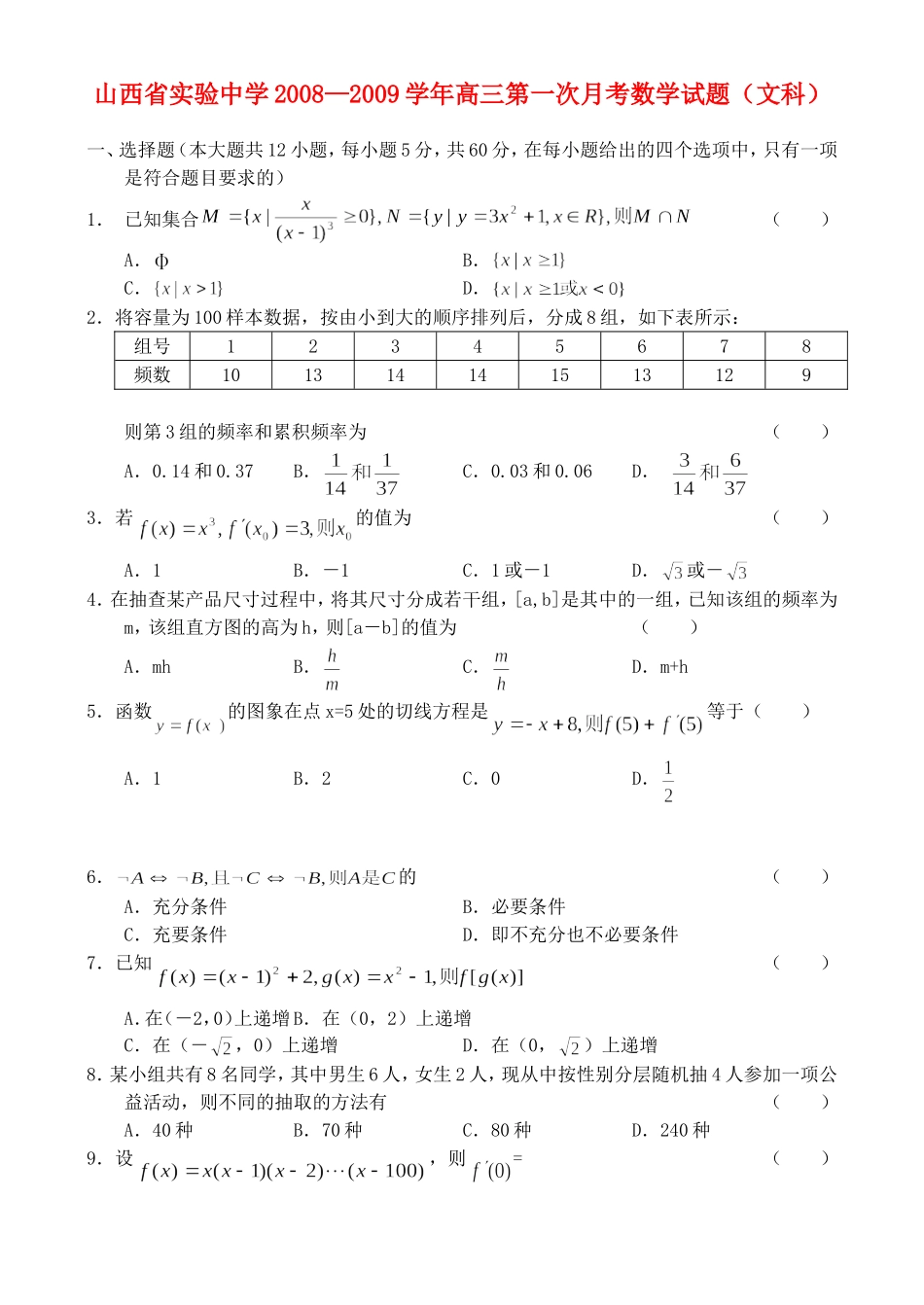 山西省实验中学高三第一次月考——数学（文）_第1页
