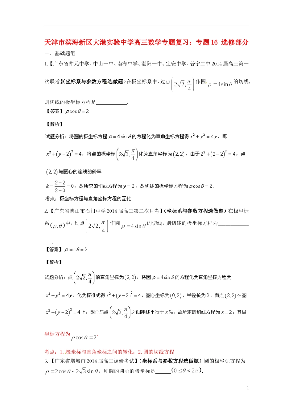 天津市滨海新区大港实验中学高三数学专题复习 专题16 选修部分_第1页