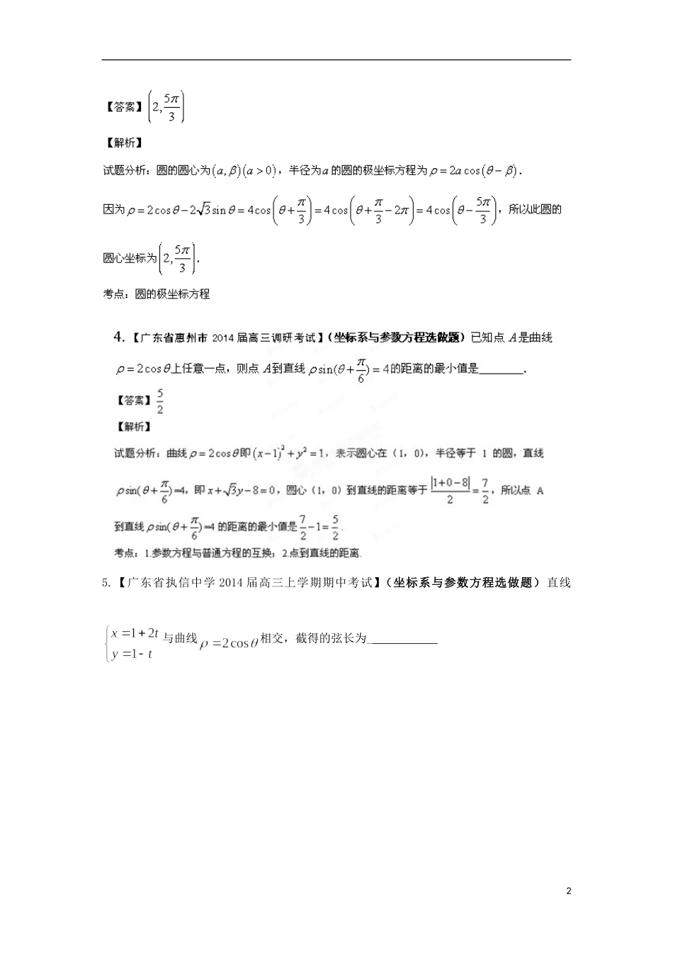 天津市滨海新区大港实验中学高三数学专题复习 专题16 选修部分_第2页