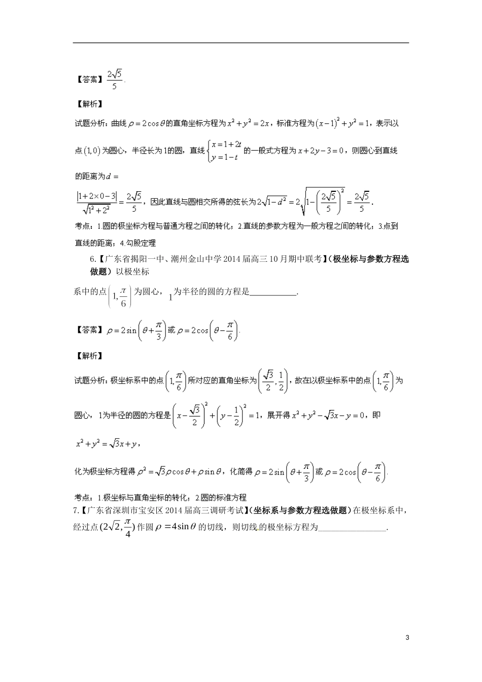 天津市滨海新区大港实验中学高三数学专题复习 专题16 选修部分_第3页