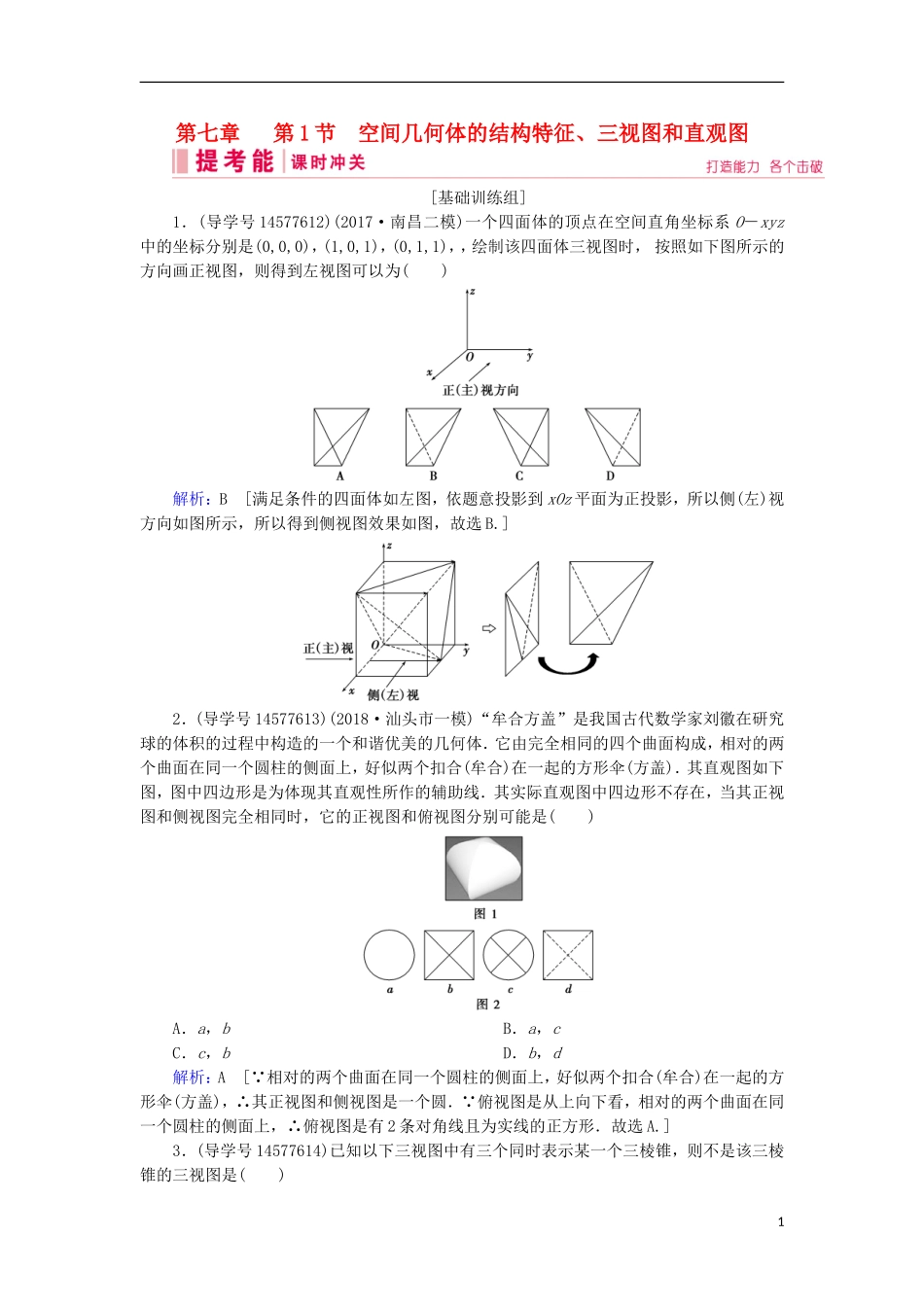 高考数学一轮复习 第七章 立体几何与空间向量 第1节 空间几何体的结构特征、三视图和直观图练习 新人教A版-新人教A版高三全册数学试题_第1页