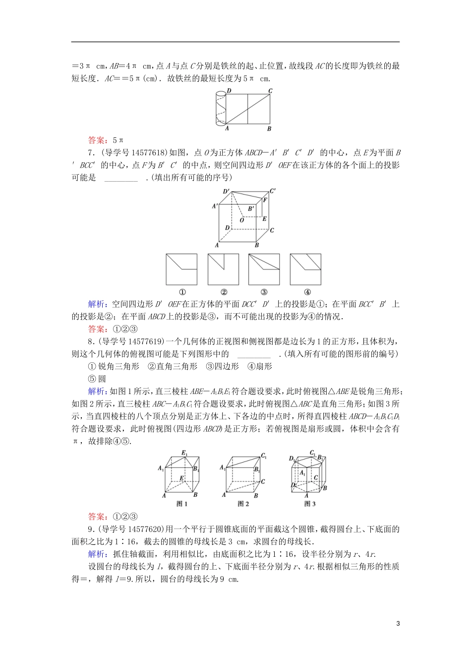 高考数学一轮复习 第七章 立体几何与空间向量 第1节 空间几何体的结构特征、三视图和直观图练习 新人教A版-新人教A版高三全册数学试题_第3页