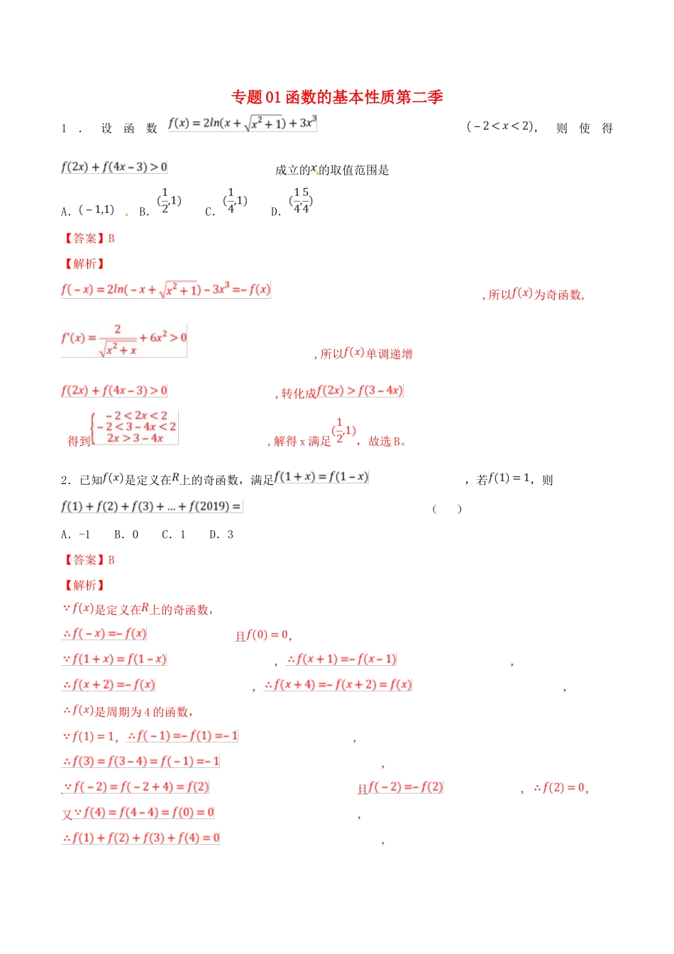 高考数学 专题01 函数的基本性质（第二季）压轴题必刷题 理-人教版高三全册数学试题_第1页