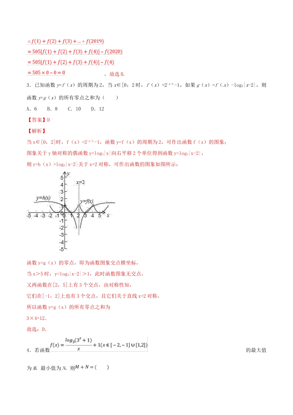 高考数学 专题01 函数的基本性质（第二季）压轴题必刷题 理-人教版高三全册数学试题_第2页