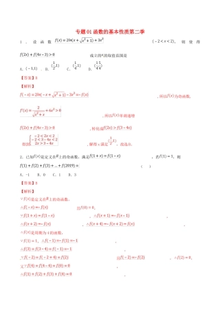 高考数学 专题01 函数的基本性质（第二季）压轴题必刷题 理-人教版高三全册数学试题