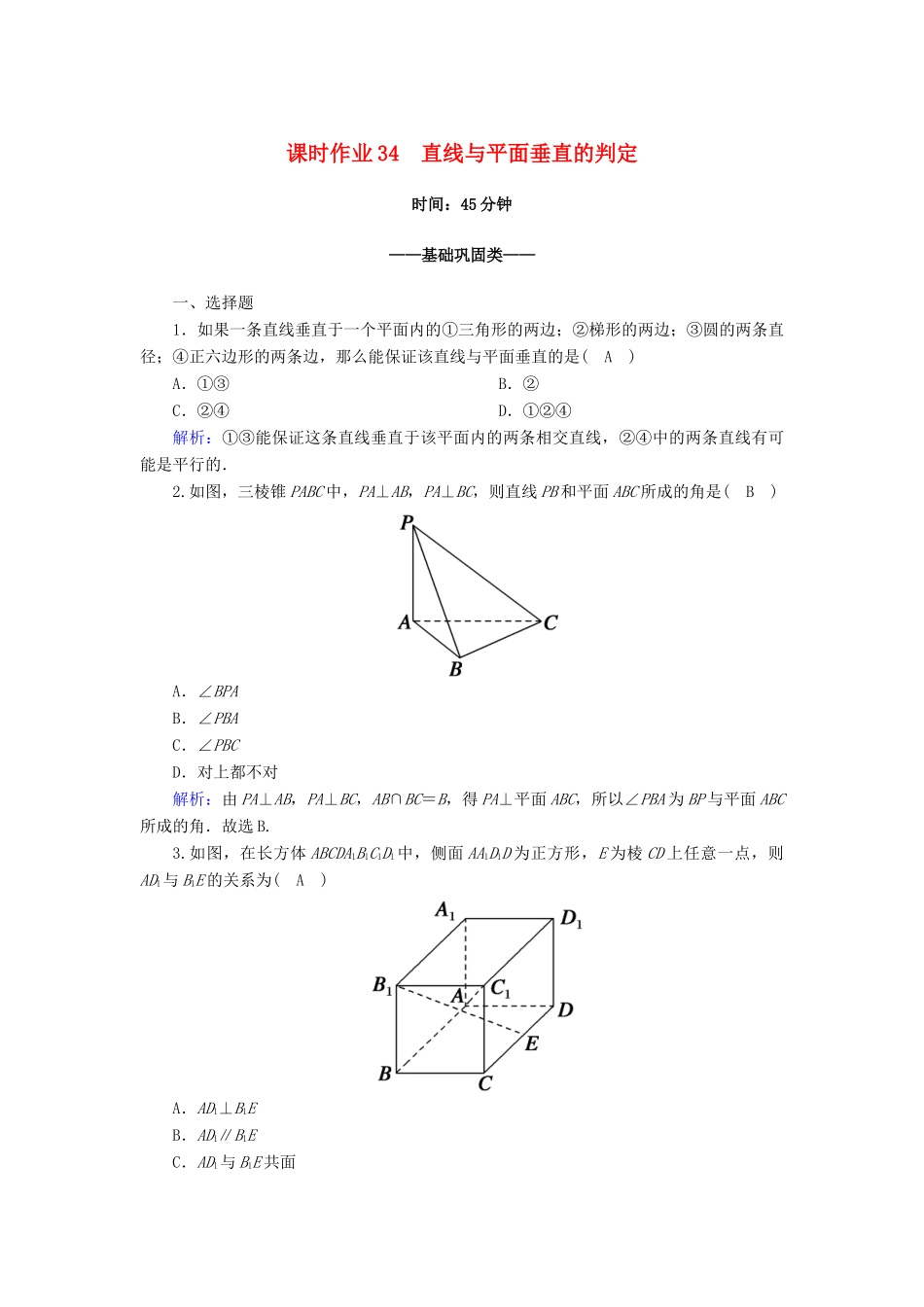 高中数学 第八章 立体几何初步 8.6 空间直线、平面的垂直 8.6.2 第1课时 直线与平面垂直的判定课时作业（含解析）新人教A版必修第二册-新人教A版高一第二册数学试题_第1页