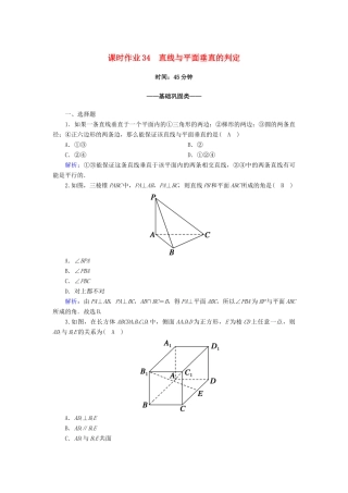 高中数学 第八章 立体几何初步 8.6 空间直线、平面的垂直 8.6.2 第1课时 直线与平面垂直的判定课时作业（含解析）新人教A版必修第二册-新人教A版高一第二册数学试题