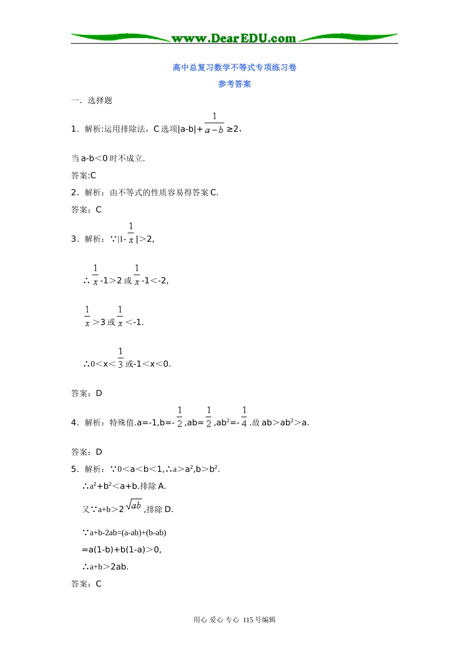 高中总复习数学不等式专项练习卷参考答案3_第1页