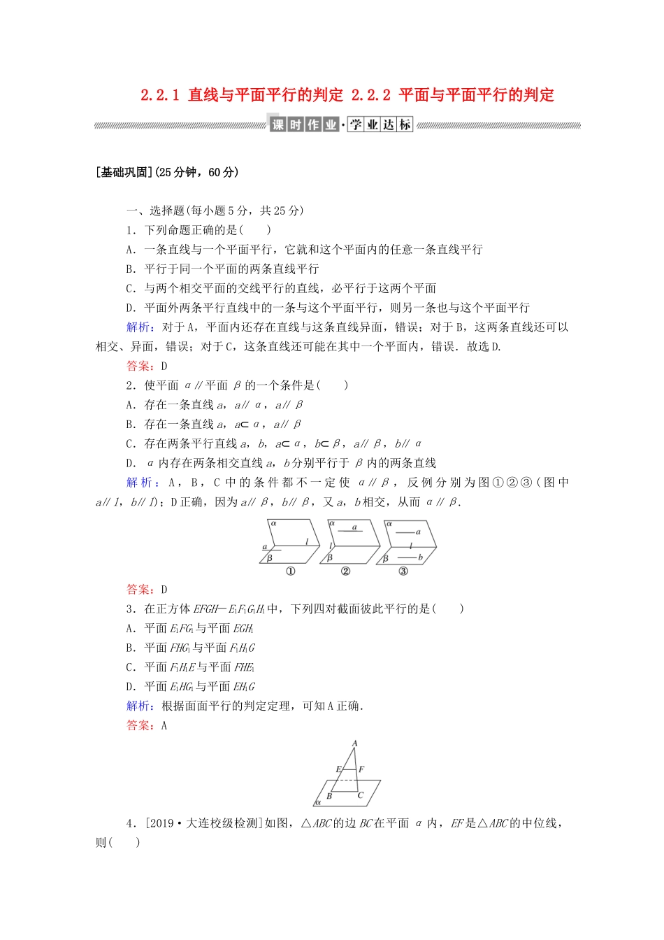 高中数学 第二章 点、直线、平面之间的位置关系 2.2.1 直线与平面平行的判定 2.2.2 平面与平面平行的判定课时作业（含解析）新人教A版必修2-新人教A版高一必修2数学试题_第1页