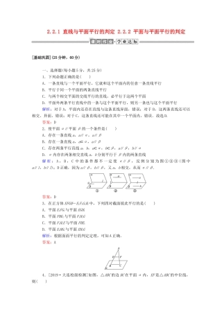 高中数学 第二章 点、直线、平面之间的位置关系 2.2.1 直线与平面平行的判定 2.2.2 平面与平面平行的判定课时作业（含解析）新人教A版必修2-新人教A版高一必修2数学试题
