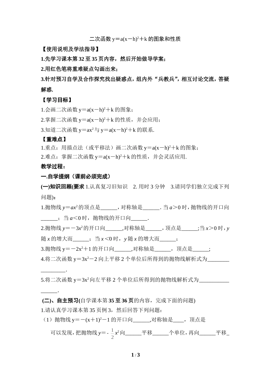 《二次函数y=a（x-h）^2＋k的图象和性质（3）》导学案_第1页