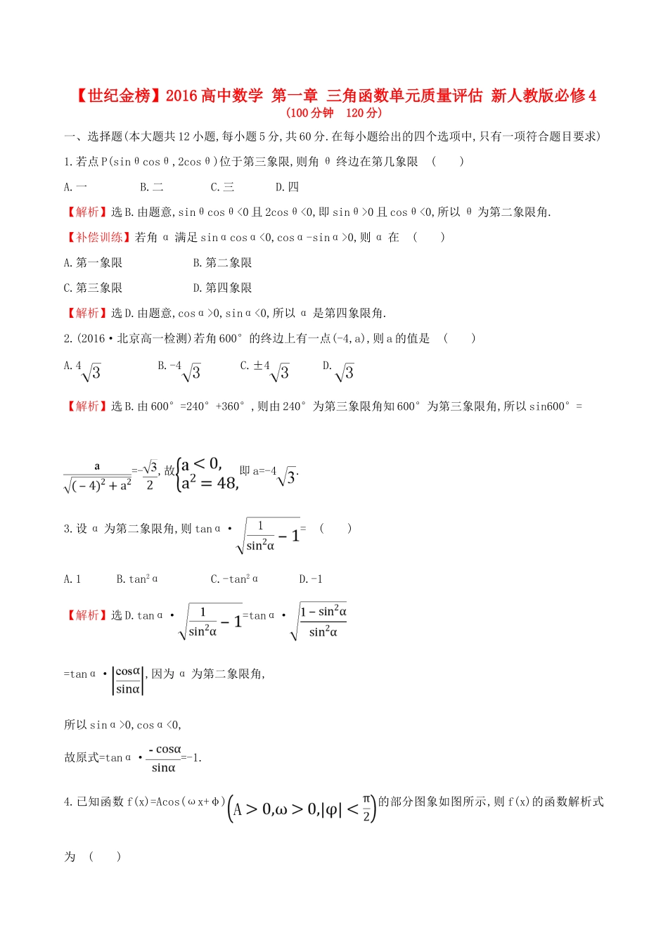 高中数学 第一章 三角函数单元质量评估 新人教版必修4-新人教版高一必修4数学试题_第1页