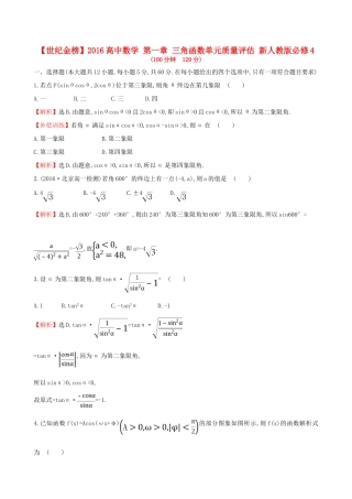高中数学 第一章 三角函数单元质量评估 新人教版必修4-新人教版高一必修4数学试题