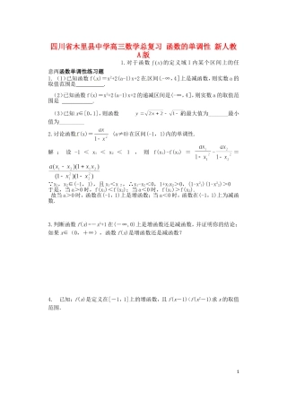 四川省木里县中学高三数学总复习 函数的单调性 新人教A版