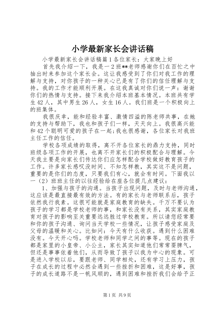 小学最新家长会讲话发言稿_第1页