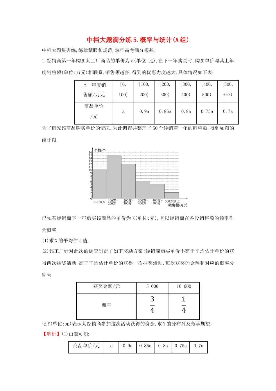 高考数学二轮复习 中档大题满分练（五）概率与统计(A组)-人教版高三全册数学试题_第1页