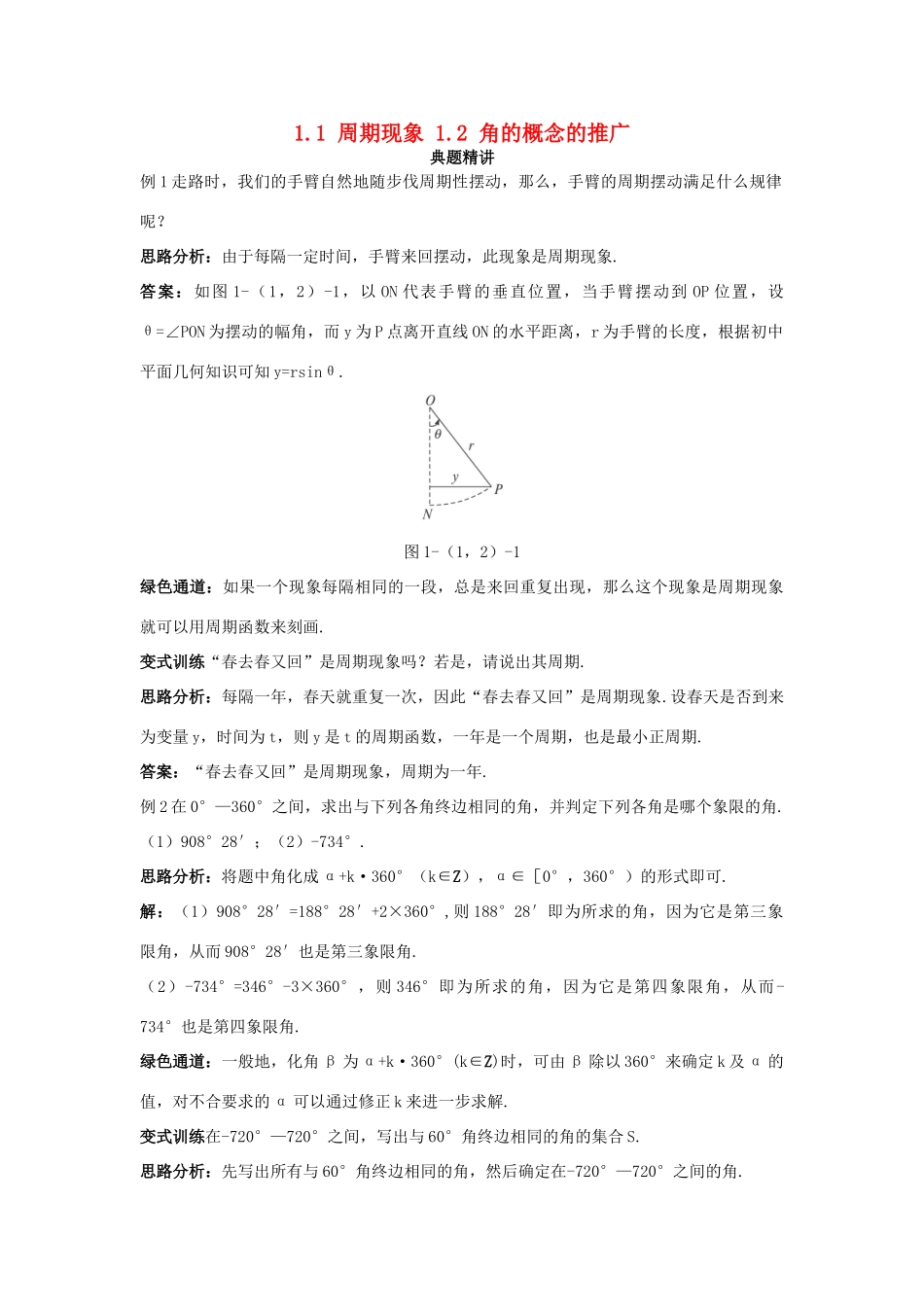 高中数学 第一章 三角函数 1.1 周期现象 1.2 角的概念的推广例题与探究（含解析）北师大版必修4-北师大版高一必修4数学试题_第1页