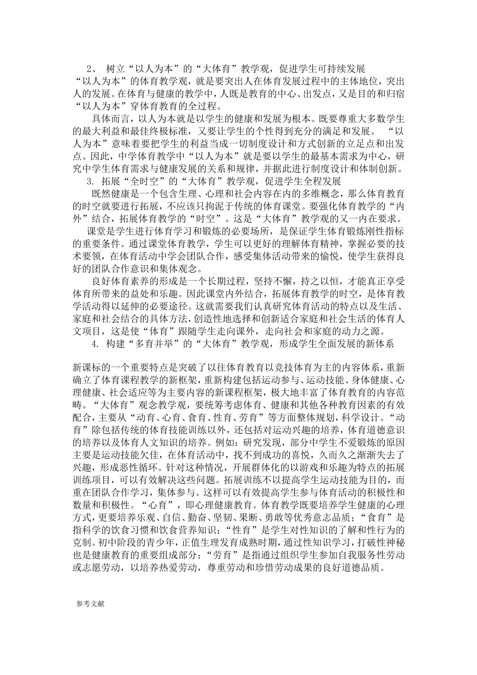 新课标下的初中“大体育”教学观探析_第2页