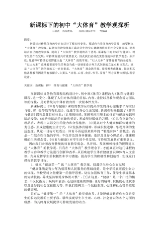新课标下的初中“大体育”教学观探析