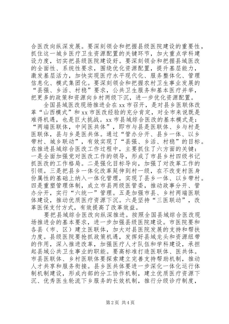 全市县域综合医改工作推进会讲话发言稿_第2页