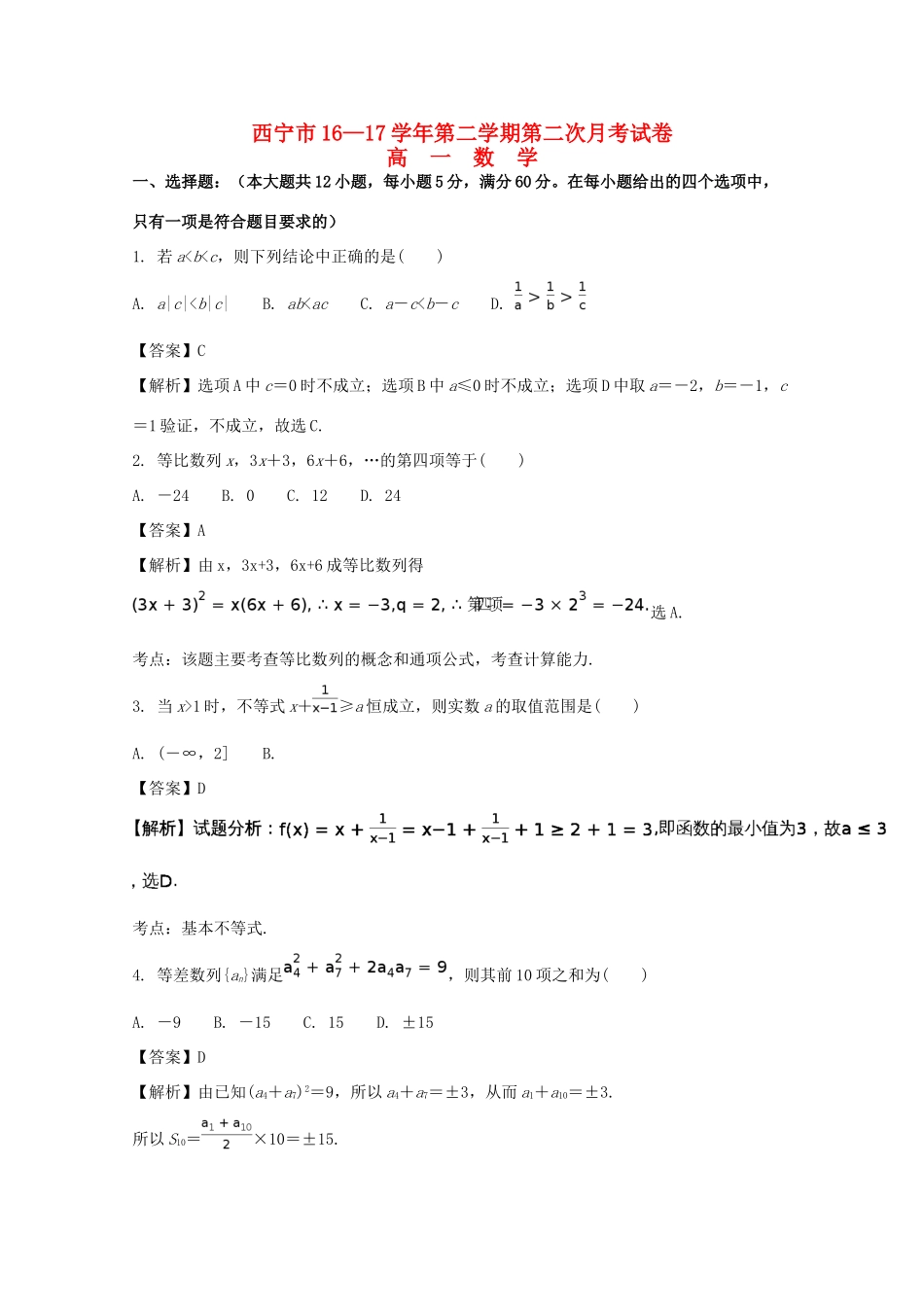 青海省西宁市高一数学下学期第二次月考试题（含解析）-人教版高一全册数学试题_第1页
