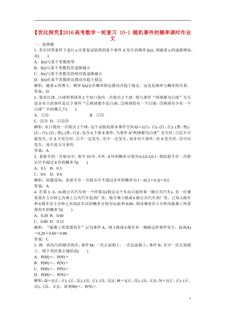 优化探究高考数学一轮复习 10-1 随机事件的概率课时作业 文-人教版高三全册数学试题_第1页