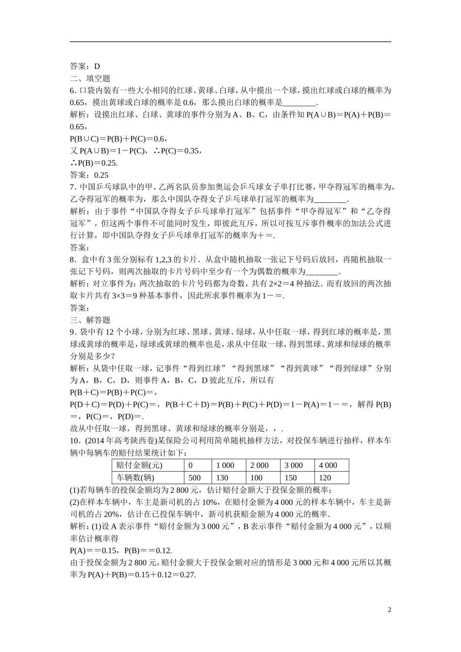 优化探究高考数学一轮复习 10-1 随机事件的概率课时作业 文-人教版高三全册数学试题_第2页