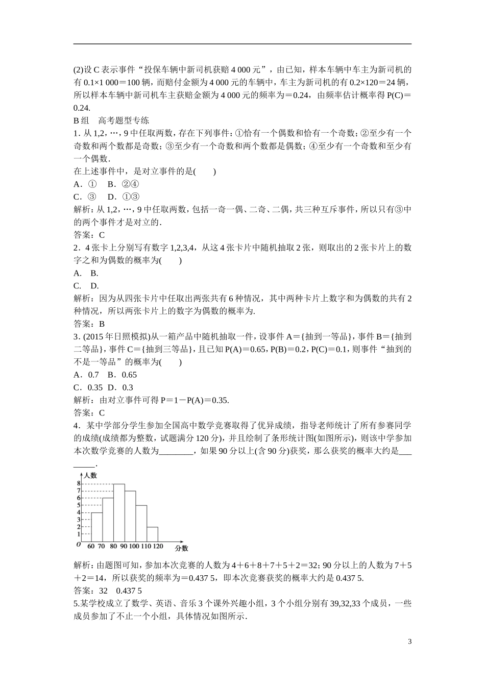 优化探究高考数学一轮复习 10-1 随机事件的概率课时作业 文-人教版高三全册数学试题_第3页