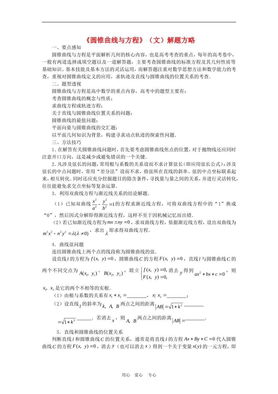 高中数学解题方法谈：圆锥曲线与方程解题方略_第1页