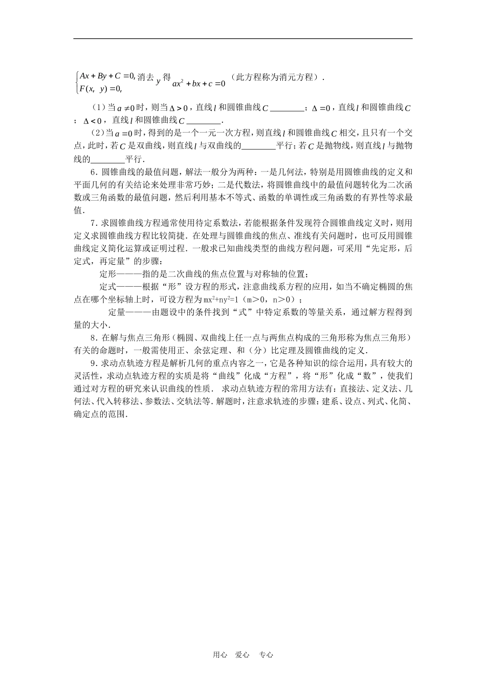 高中数学解题方法谈：圆锥曲线与方程解题方略_第2页