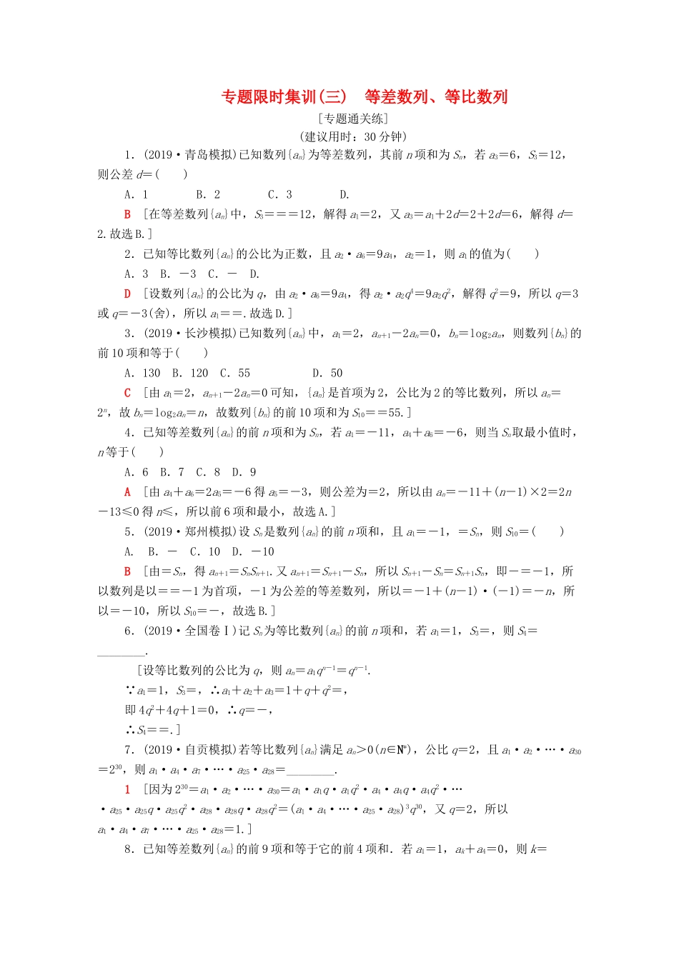 高考数学二轮复习 专题限时集训3 等差数列、等比数列 文-人教版高三全册数学试题_第1页