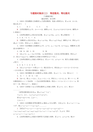 高考数学二轮复习 专题限时集训3 等差数列、等比数列 文-人教版高三全册数学试题