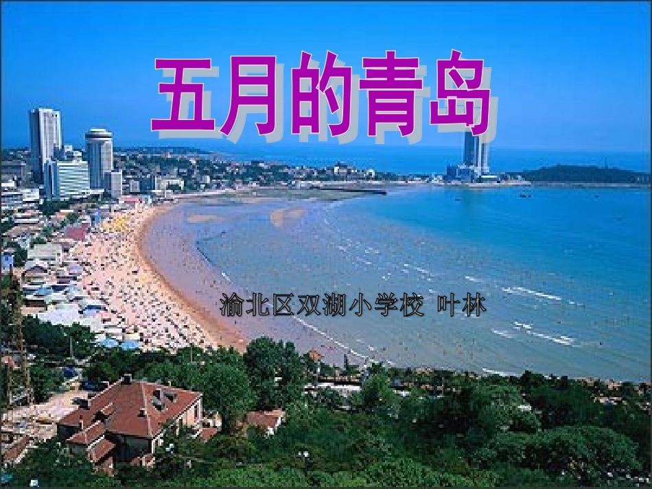 五月的青岛课件_第2页
