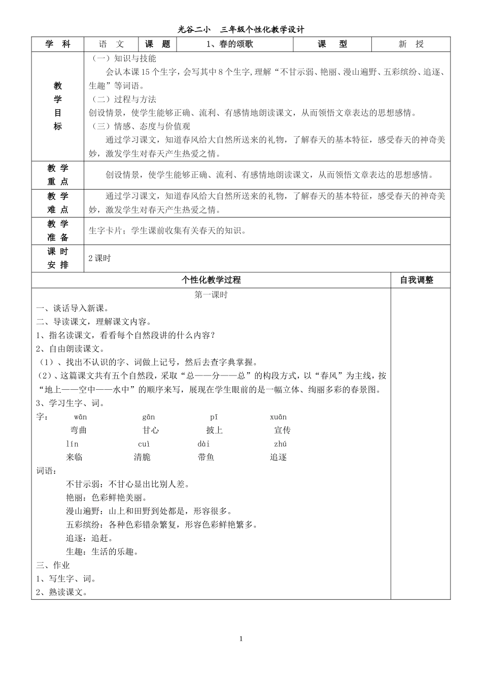 鄂教版（三下）教案第一单元_第1页