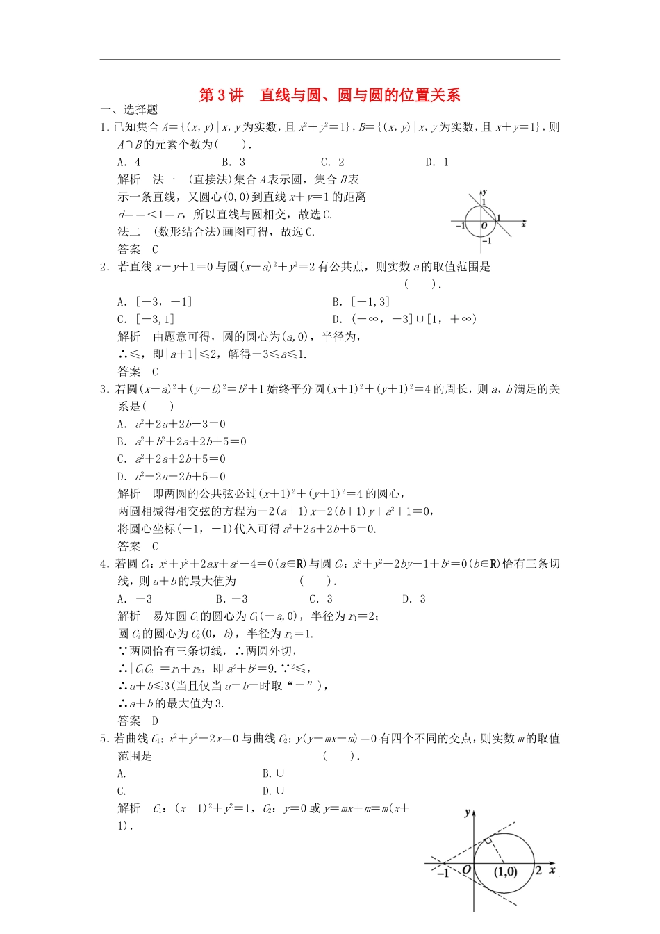 高考数学一轮复习 第九章 解析几何 第3讲 直线与圆、圆与圆的位置关系 理-人教版高三全册数学试题_第1页