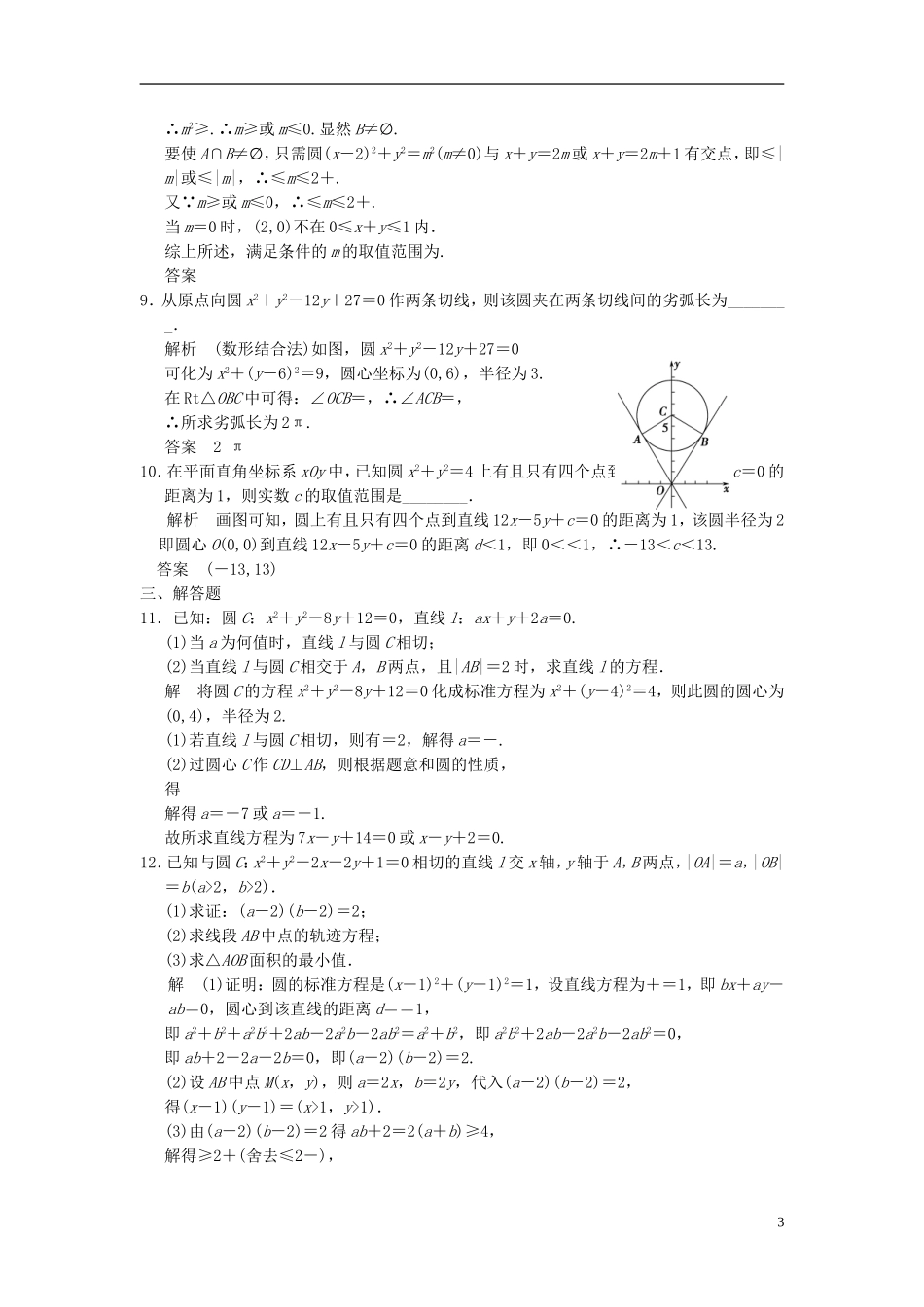 高考数学一轮复习 第九章 解析几何 第3讲 直线与圆、圆与圆的位置关系 理-人教版高三全册数学试题_第3页