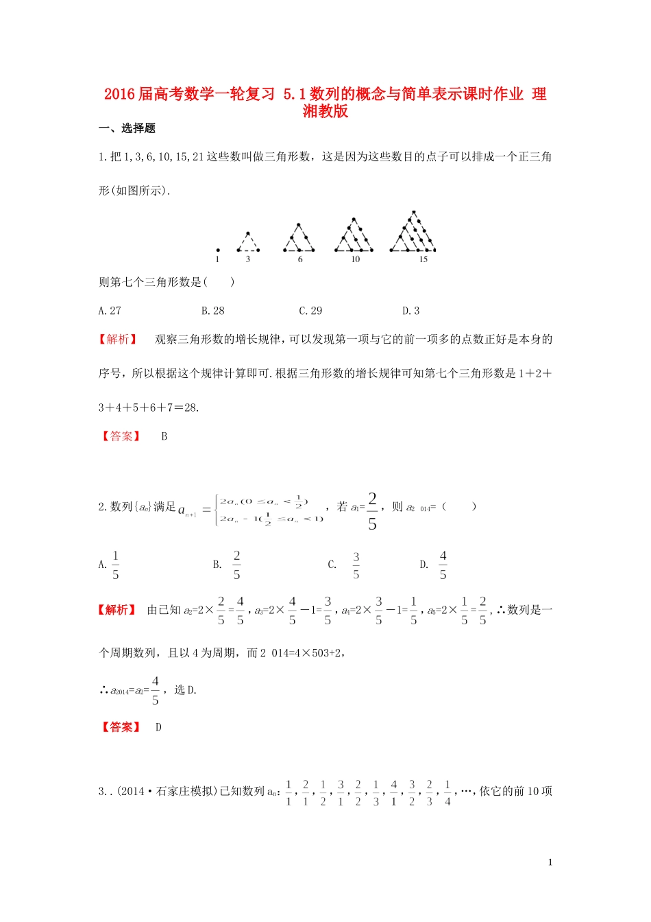 高考数学一轮复习 5.1数列的概念与简单表示课时作业 理 湘教版-湘教版高三全册数学试题_第1页