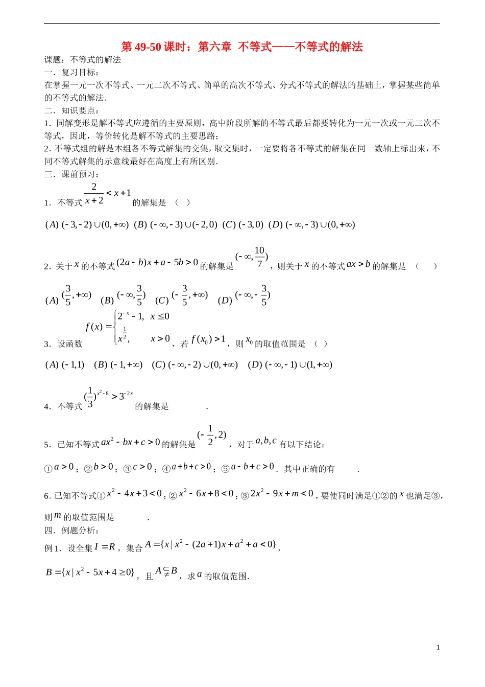 高考数学一轮复习必备 第49-50课时 第六章 不等式-不等式的解法_第1页