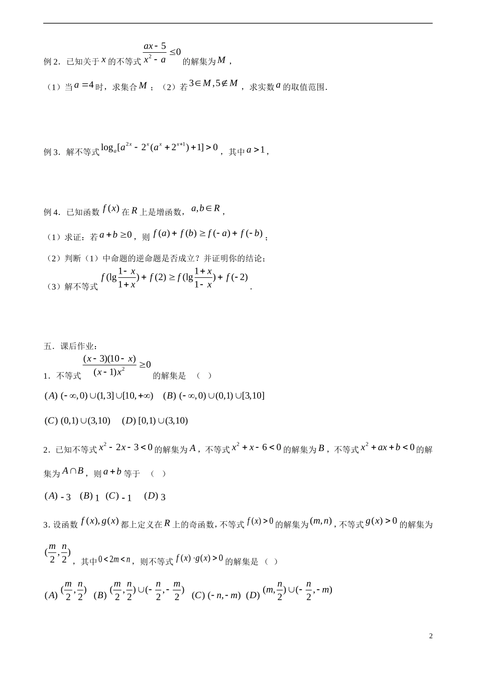 高考数学一轮复习必备 第49-50课时 第六章 不等式-不等式的解法_第2页