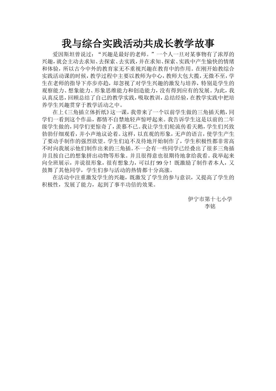 我与综合实践活动共成长教学故事_第1页