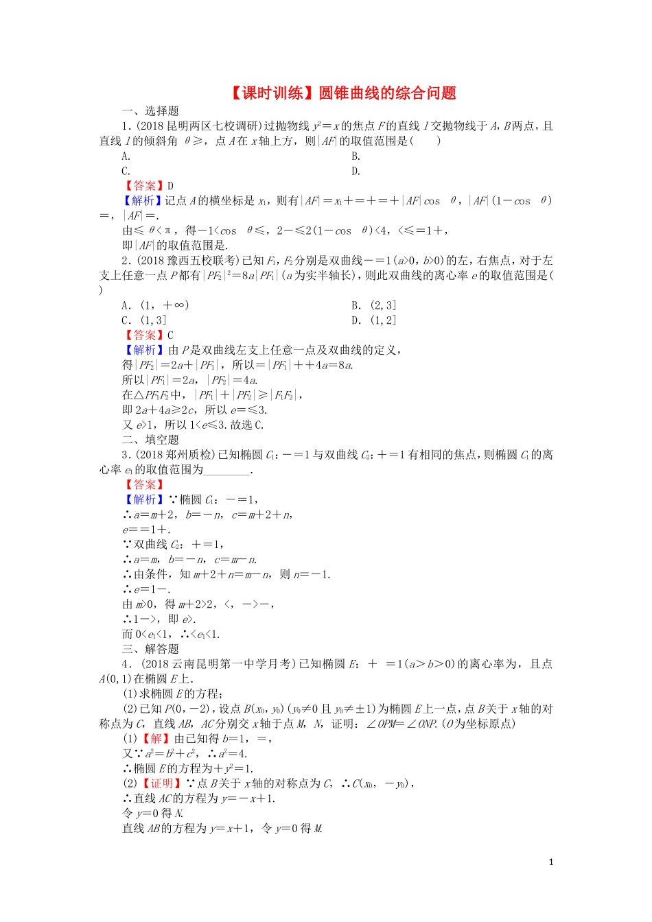 高考数学一轮复习 第9章 平面解析几何 46 圆锥曲线的综合问题课时训练 文（含解析）-人教版高三全册数学试题_第1页