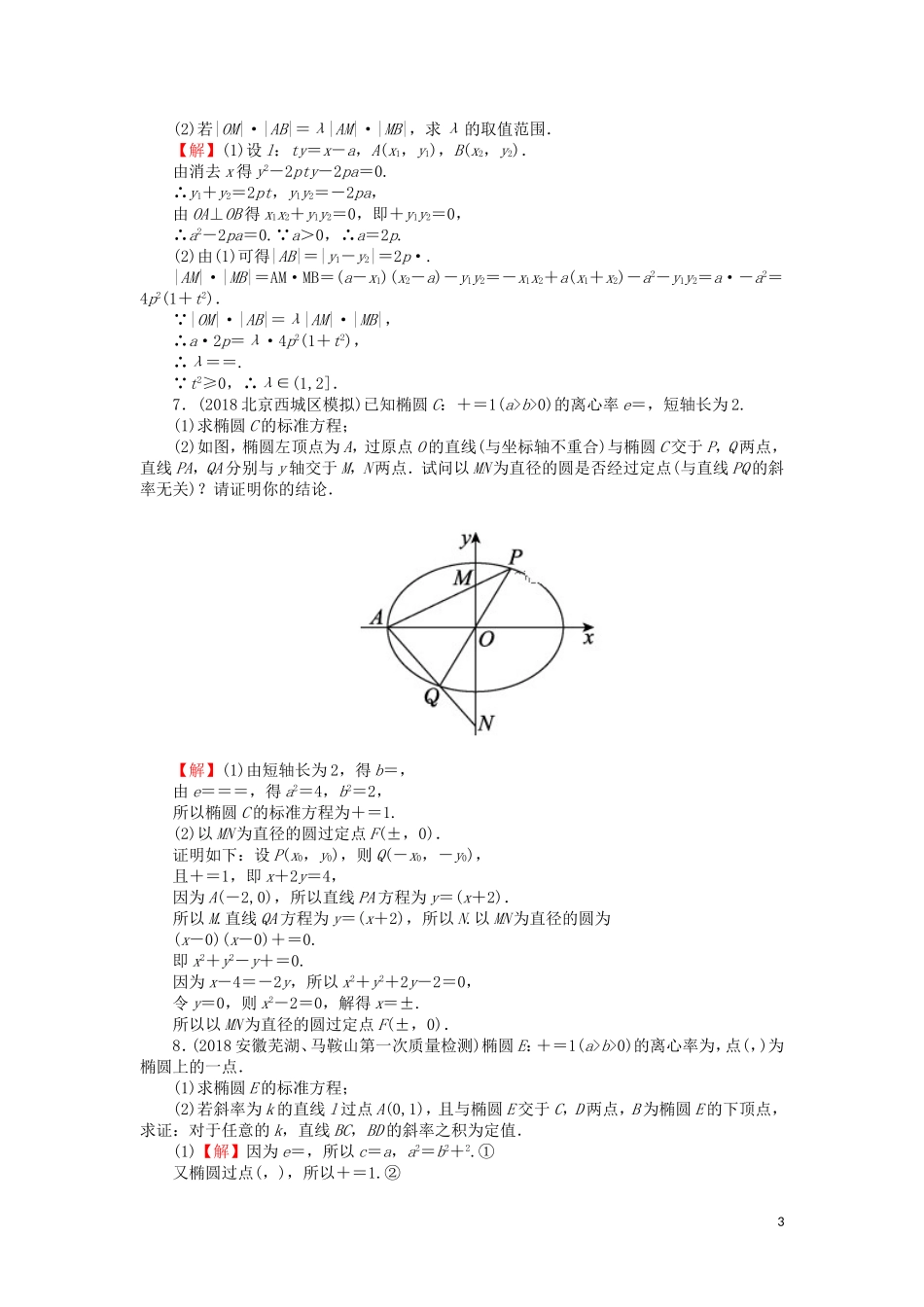 高考数学一轮复习 第9章 平面解析几何 46 圆锥曲线的综合问题课时训练 文（含解析）-人教版高三全册数学试题_第3页