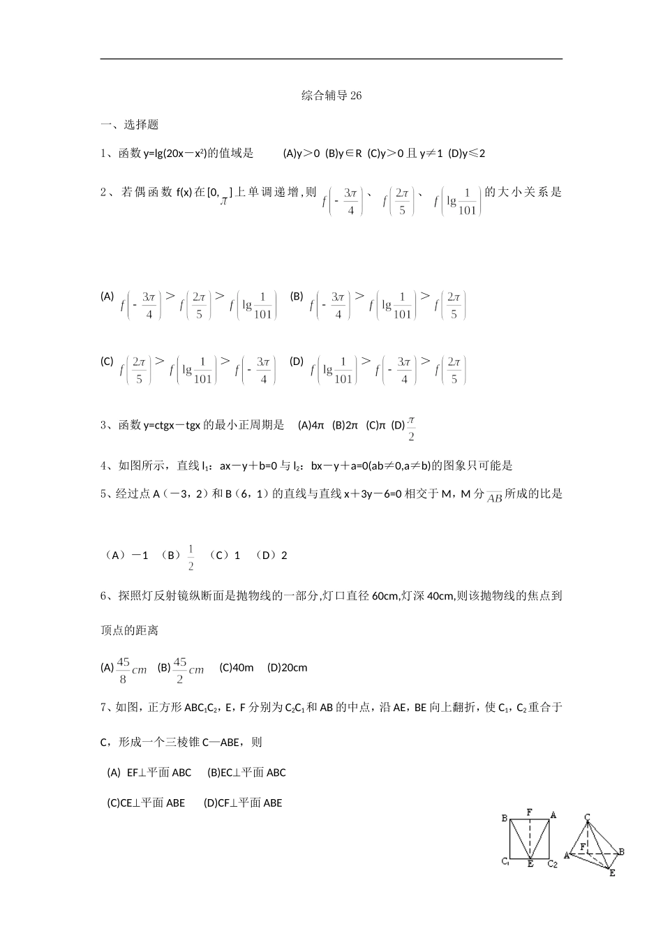 高中数学综合辅导26_第1页