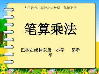 三年级笔算乘法课件成品(课件)