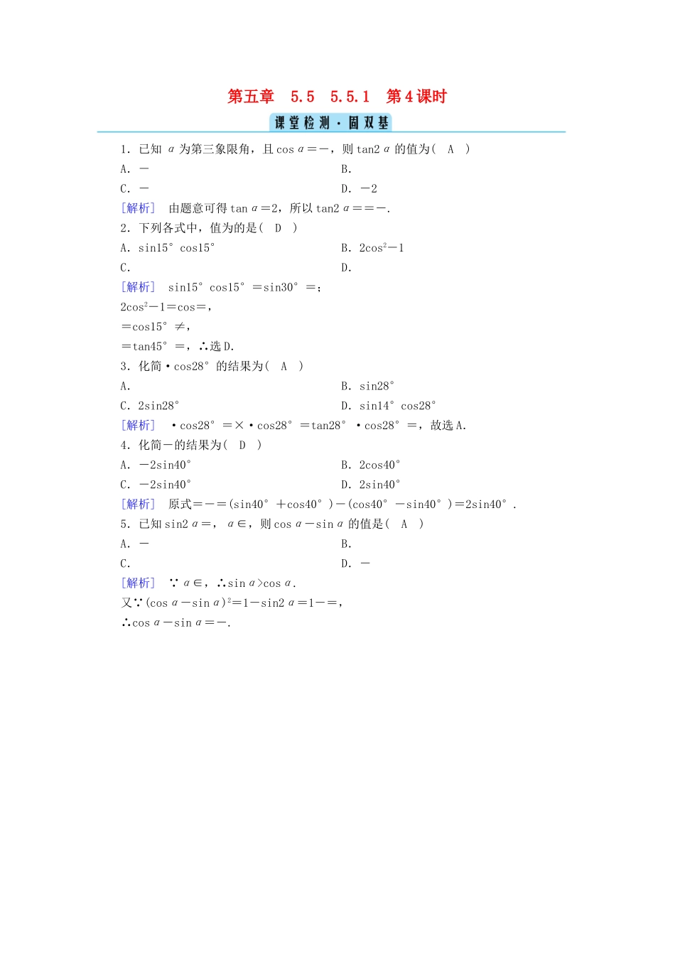 高中数学 第五章 三角函数 5.5 三角恒等变换 5.5.1 第4课时 二倍角的正弦、余弦、正切公式课堂课时作业（含解析）新人教A版必修第一册-新人教A版高一第一册数学试题_第1页