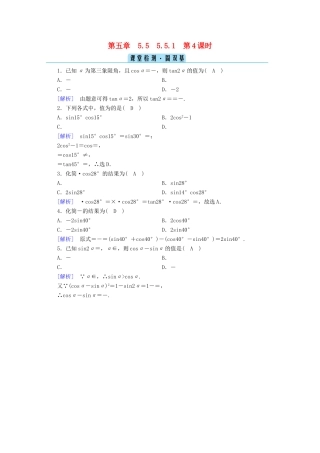 高中数学 第五章 三角函数 5.5 三角恒等变换 5.5.1 第4课时 二倍角的正弦、余弦、正切公式课堂课时作业（含解析）新人教A版必修第一册-新人教A版高一第一册数学试题