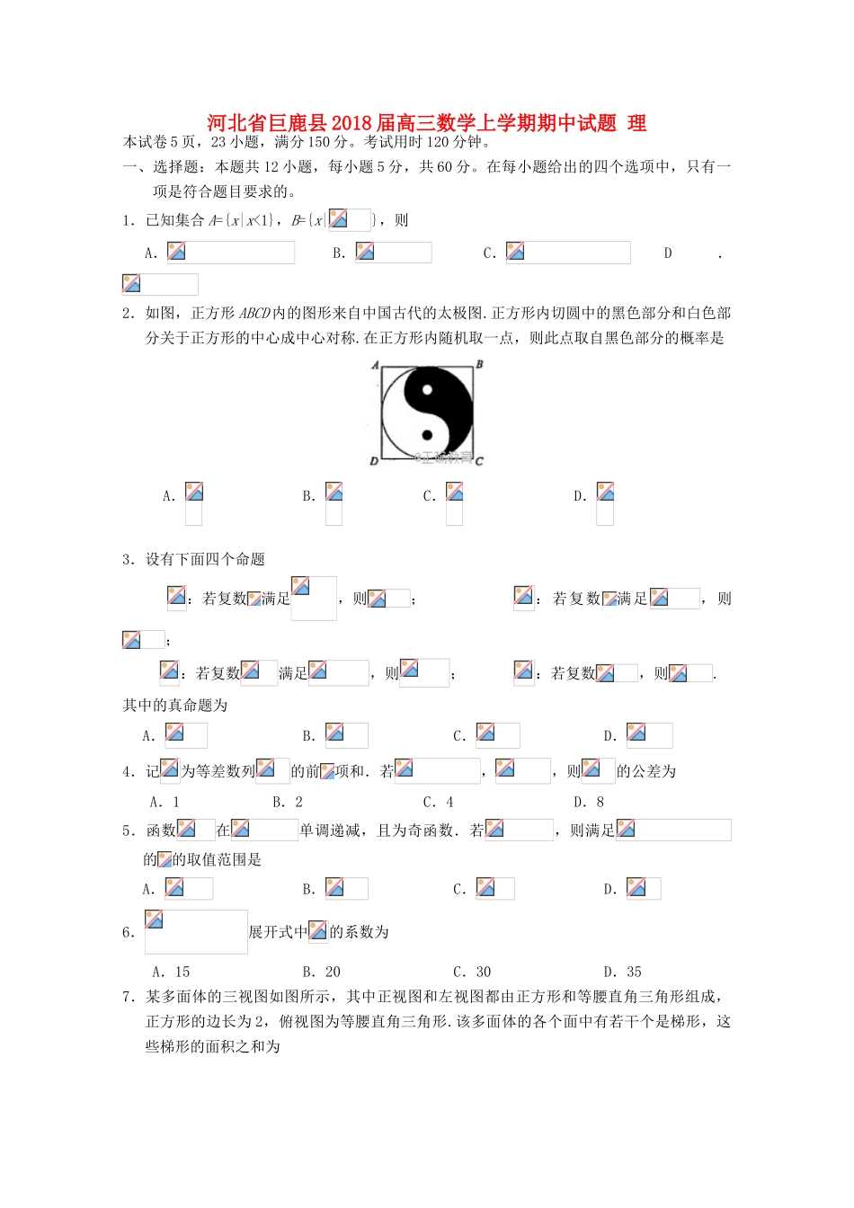 河北省巨鹿县高三数学上学期期中试题 理-人教版高三全册数学试题_第1页