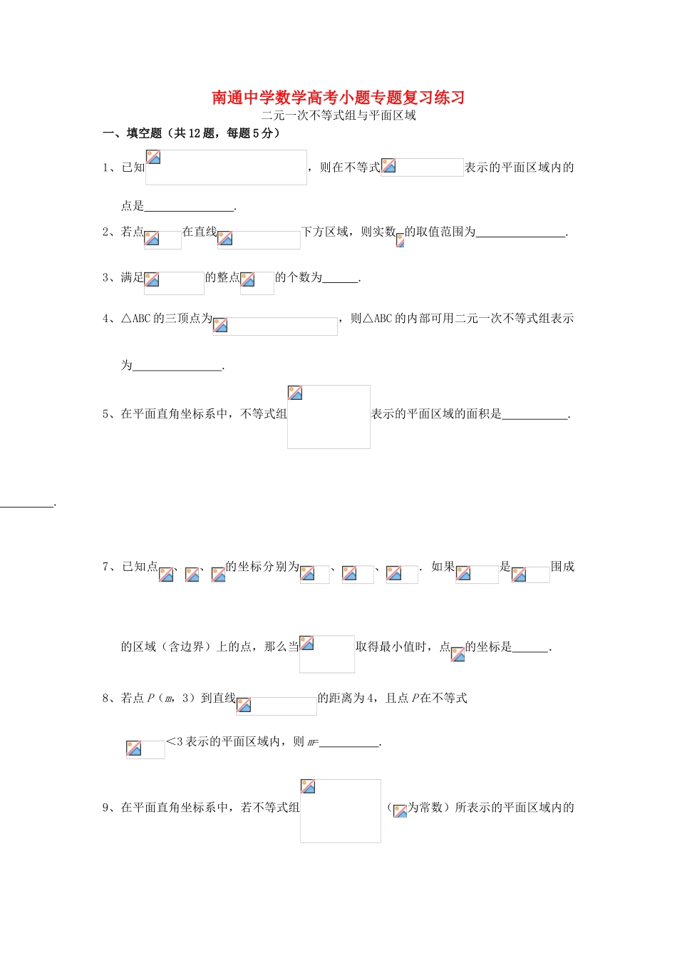 高考数学复习 小题专题 二元一次不等式组与平面区域练习（含解析）-人教版高三全册数学试题_第1页